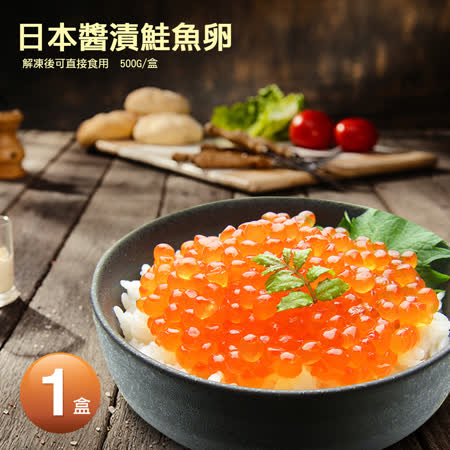 築地一番鮮 日本原裝醬漬鮭魚卵 500g 盒 免運組 Friday購物