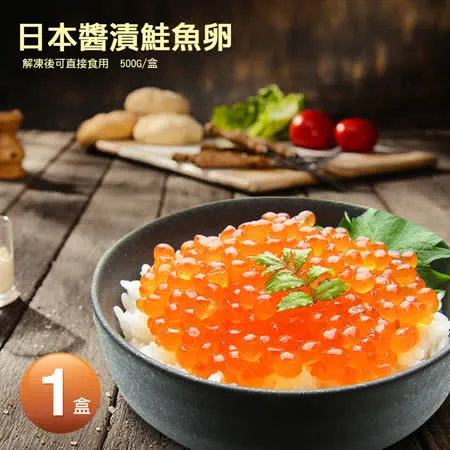 【築地一番鮮】日本原裝醬漬鮭魚卵(500g/盒)免運組