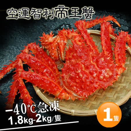 巨無霸
智利帝王蟹1.8~2kg