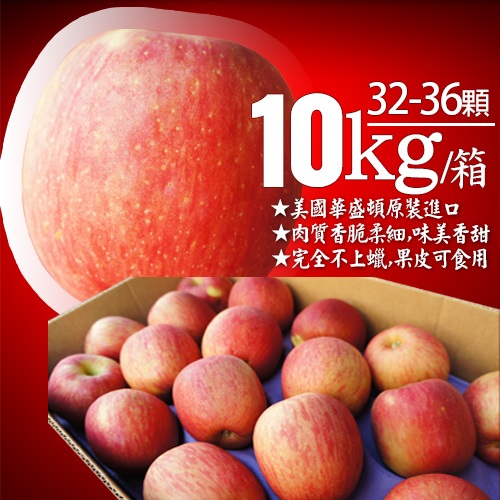 【築地一番鮮】美國華盛頓富士蘋果10kg(32-36顆/箱)免運