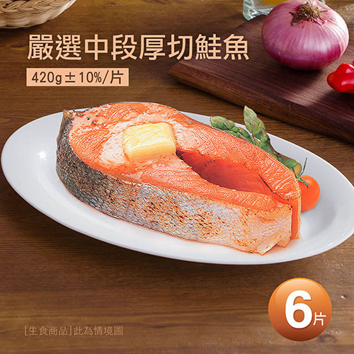 【築地一番鮮】嚴選中段厚切鮭魚6片(420g/片)免運組
