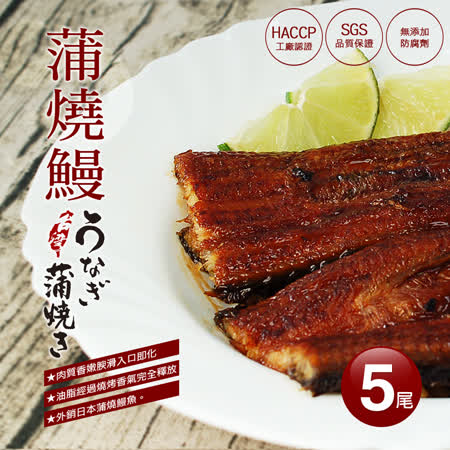 【築地一番鮮】剛剛好日式蒲燒鰻魚5尾(200g/尾)免運組