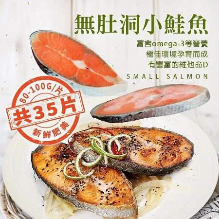 【築地一番鮮】嚴選優質無肚洞小鮭魚35片(80-100g/片)免運組