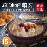 【築地一番鮮】麻油猴頭菇15包(500g/包)免運組