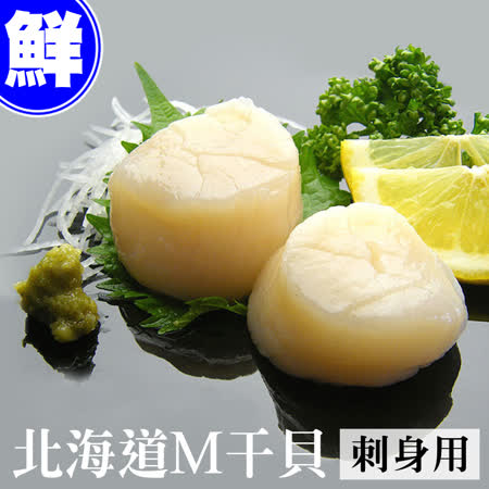 【築地一番鮮】北海道原裝刺身用大顆M生食干貝1盒(1kg/約26~30顆/盒)免運組
