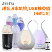 (超值任選)AndZen 超音波水氧機/USB擴香儀(7選1)+單方複方精油任選 1 瓶