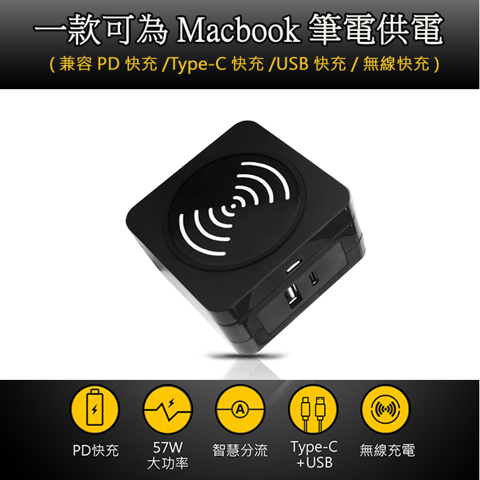 (送無線充電板)57W一款能為MacBook筆電供電(兼容Type-c/USB/無線PD快充充電器)