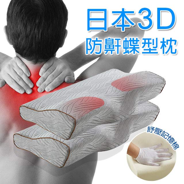 Missya 日本3D全方位釋壓透氣蝶型枕2入-58x32公分(含灰色緹花枕套)