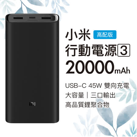 小米 行動電源3 高配版 
3代 20000mAh 大容量