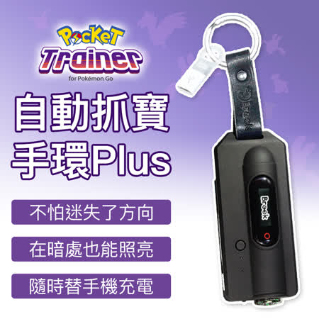 自動抓寶手環 二代 Plus