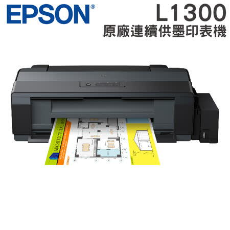 EPSON L1300 A3單功能
連續供墨印表機