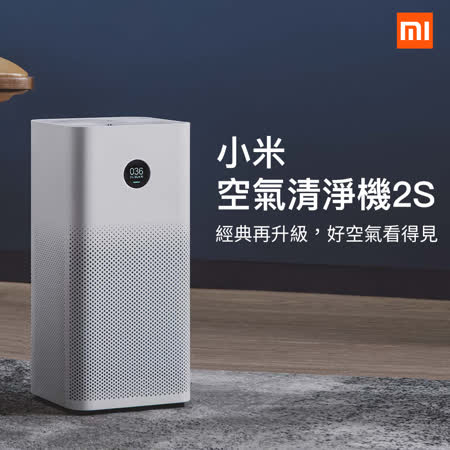 小米 空氣清淨機 2S 淨化器 可除PM2.5 智能家用清新器 除甲醛