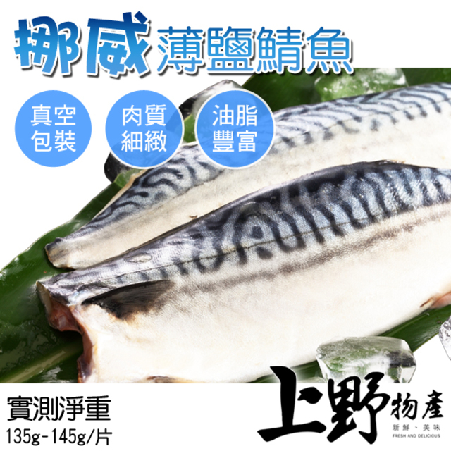 【上野物產】挪威薄鹽鯖魚片 ( 135g~145g/片 ) x10片