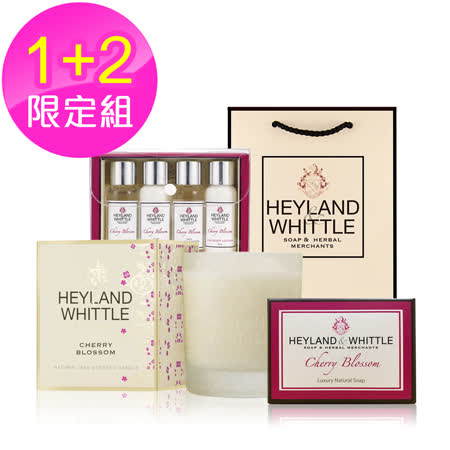 H&W 英倫薇朵 愛戀櫻花1+1限定組