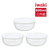 【iwaki】日本耐熱玻璃帶蓋微波調理碗-800ml(三入組)