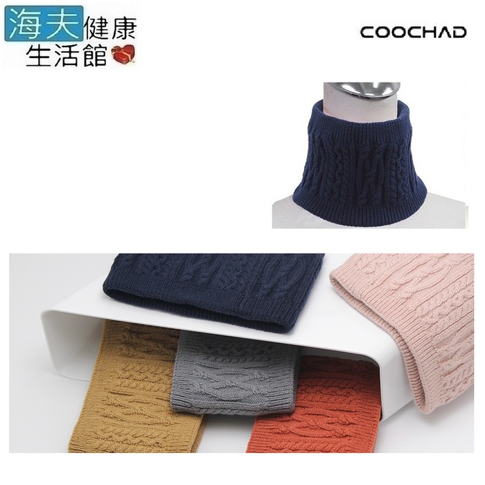 【COOCHAD酷爵 海夫】日本優質保暖纖維 雙層織法保暖脖圍-多色 台灣製