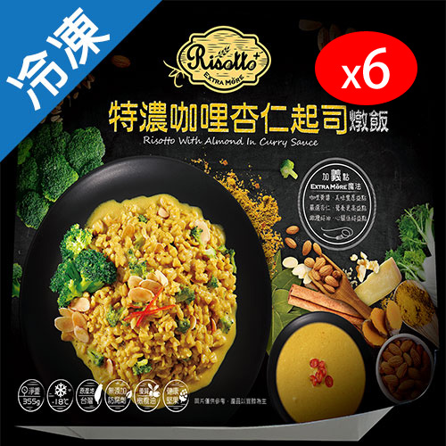 金品特濃咖哩杏仁起司燉飯355g/包*6