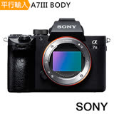 SONY A7III 全片幅單機身*(中文平輸)-送SD256G卡副電座充單眼雙鏡包大腳架大清
