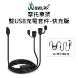 【五匹MWUPP】摩托車架-雙USB充電套件-快充版