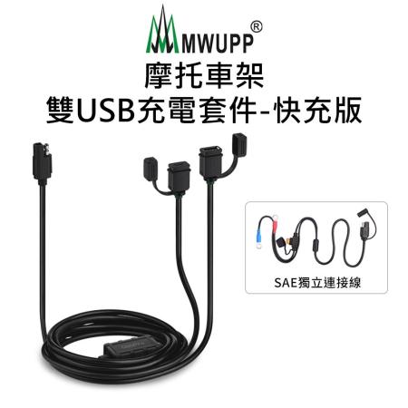【五匹MWUPP】摩托車架-雙USB充電套件-快充版