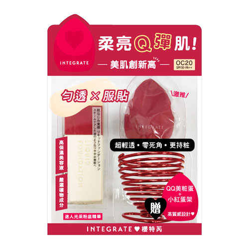 INTEGRATE迷人光采粉底精華Q彈組OC20