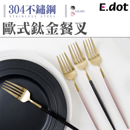 【E.dot】歐式不鏽鋼鈦金餐叉餐具