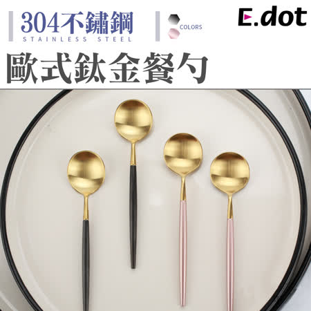 【E.dot】歐式不鏽鋼鈦金餐勺湯匙