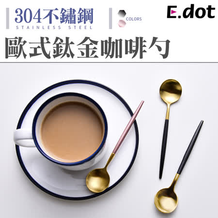 【E.dot】歐式不鏽鋼鈦金咖啡勺湯匙