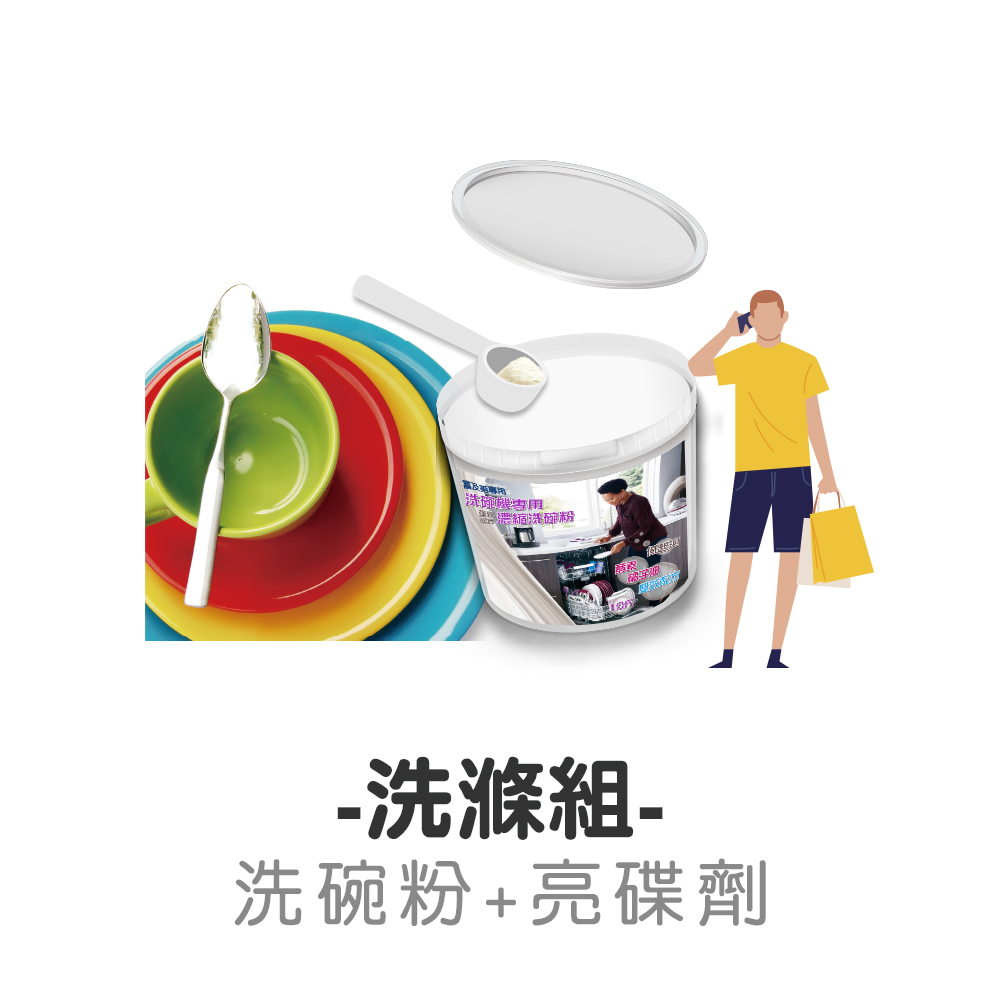 美國Frigidaire洗碗機專用洗滌組 (洗碗粉x2000g＋亮碟劑x500L） 台灣水質適用, 無需添加軟化鹽!