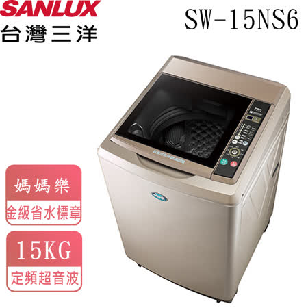台灣三洋SANLUX 15KG
超音波洗衣機 SW-15NS6