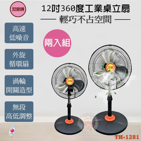 雙豪牌12吋360度
工業桌立扇(2入)