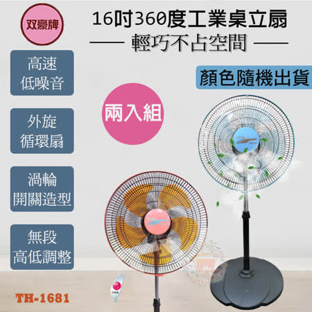 雙豪牌 16吋360度
工業桌立扇(2入)