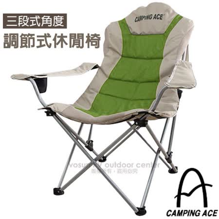 台灣 Camping Ace
三段可調式高背休閒椅