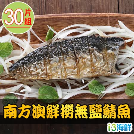 【愛上海鮮】南方澳鮮撈無鹽鯖魚30片組(2片裝/110-120g/片)