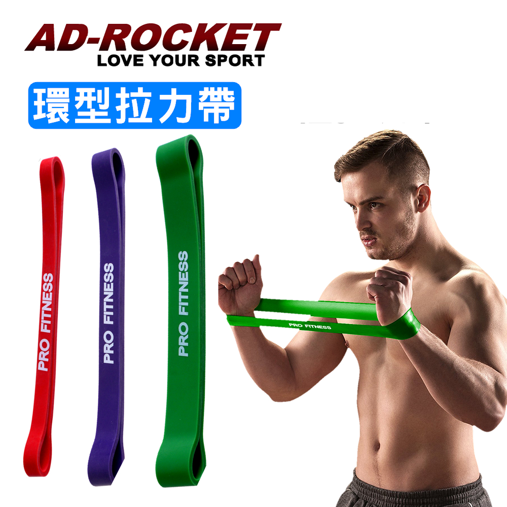 【AD-ROCKET】PRO FITNESS 橡膠彈力帶/拉力繩/阻力帶(紅色10-25 磅+紫色15-45磅+綠色25-70磅)