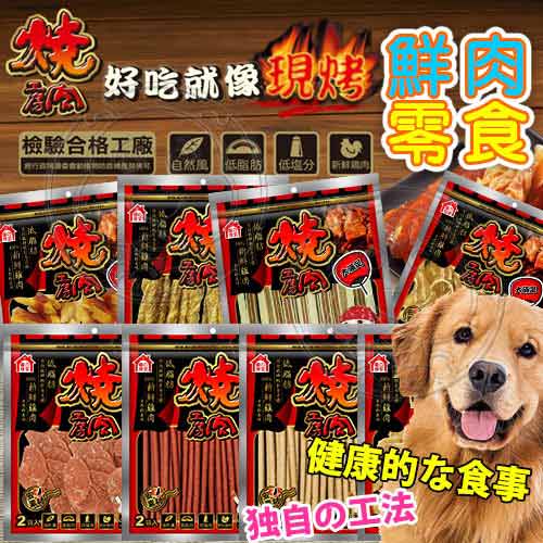 燒肉工房》鮮肉系列美味零食(大包B)-160g~240g*4包