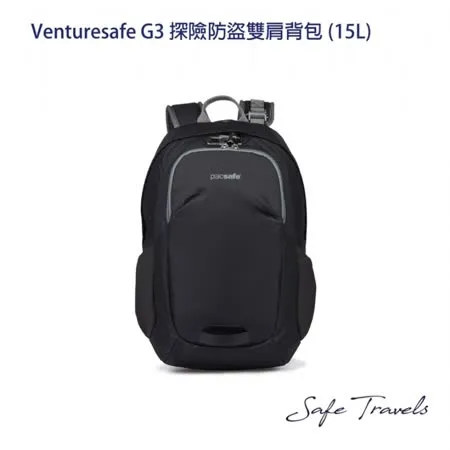 Pacsafe VENTURESAFE G3 探險防盜雙肩背包(15L) (黑色)