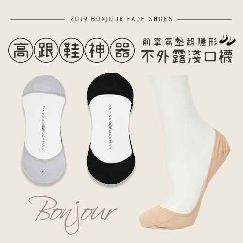 BONJOUR☆ 高跟鞋神器!前掌氣墊超隱形不外露淺口襪【ZTW256】(3色)