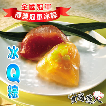 食尚達人
繽紛冰Q粽12顆組