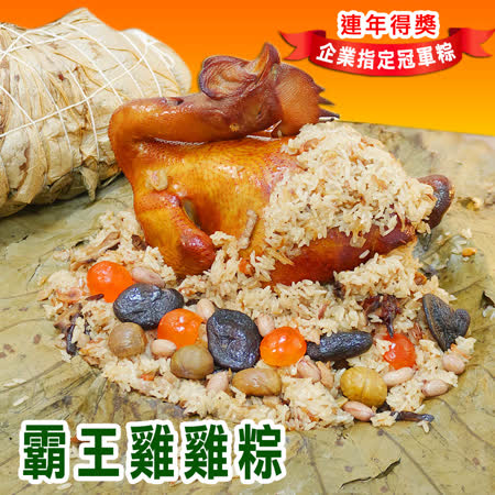 阿添師
霸王香雞粽