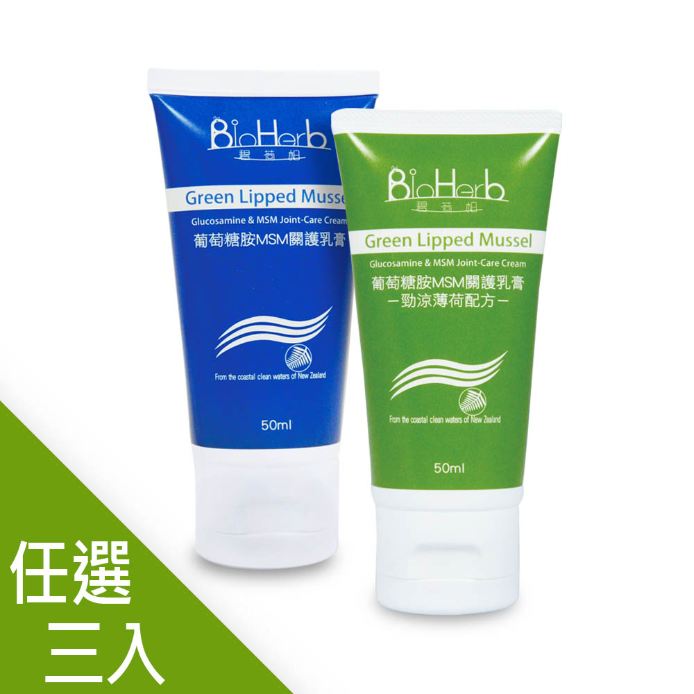 【碧荷柏】葡萄糖胺MSM關護乳膏(50ml/盒)三入 (藍/綠兩色任選) + 贈溫感升級配方(50ml/盒)一入