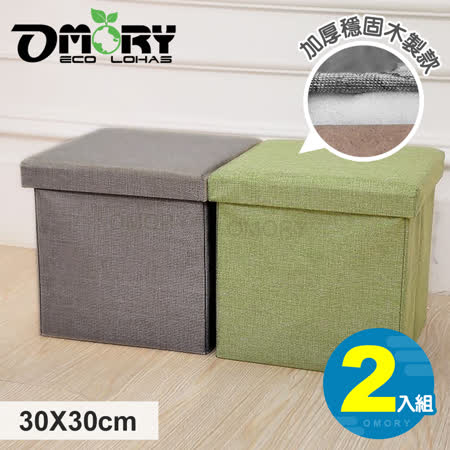 【OMORY】
收納椅凳30X30CM-2入