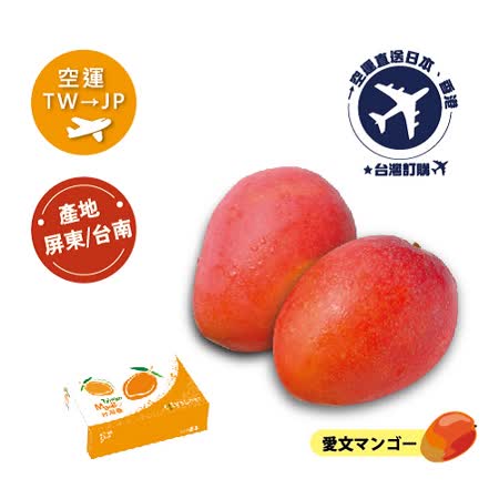 [預購]TW台灣→JP日本
愛文芒果 5kg(約8~14顆)