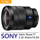 SONY T* FE 16-35mm F4 ZA 超廣角變焦*(平行輸入)-送抗UV保護鏡+拭鏡筆