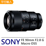 SONY FE 90mm F2.8 Macro G OSS 全片幅微距鏡頭*(平行輸入)-送專用拭鏡筆