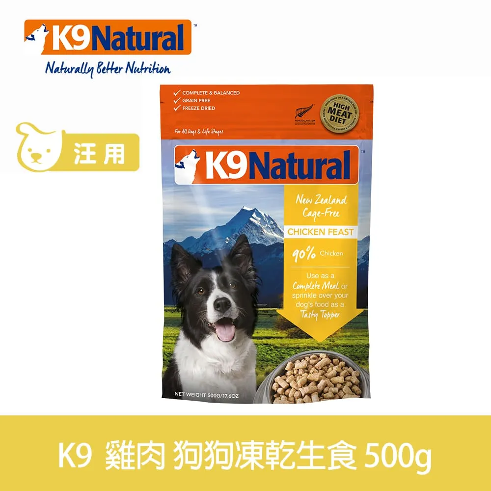 紐西蘭 K9 Natural 生食餐(冷凍乾燥)＊ 雞肉 500g＊