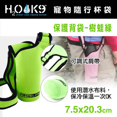H2O4K9 隨行杯瓶保護背袋-樹蛙綠