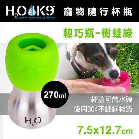 H2O4K9 寵物隨行杯瓶-輕巧瓶(270ml)-樹蛙綠