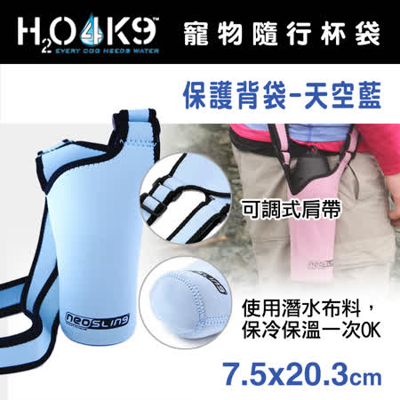 H2O4K9 隨行杯瓶保護背袋-天空藍