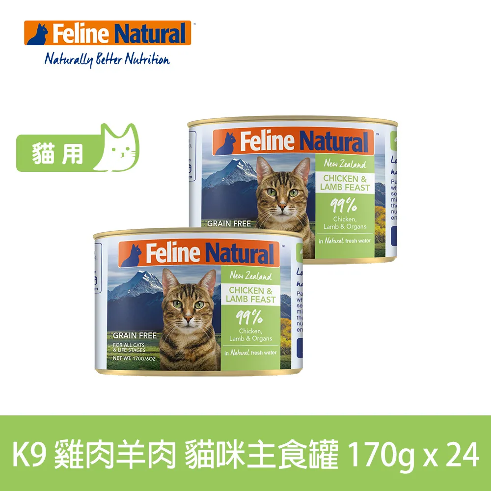 K9 Natural 鮮燉生肉主食貓罐-無穀雞肉+羊肉170g-24入